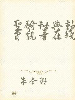 圣骑秘典动漫免费观看在线