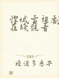 悍城电视剧免费在线观看