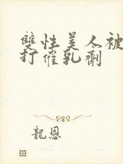 双性美人被催眠打催乳剂