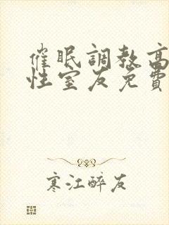 催眠调教高冷双性室友免费阅读玩手