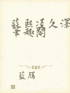 苏熙凌久泽顶点笔趣阁