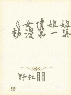 《女仆姐姐2》动漫第一集在线观看