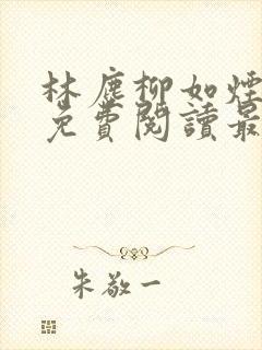 林尘柳如烟全文免费阅读最新章节