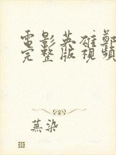 电影英雄郑成功完整版视频封面