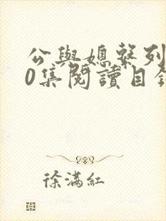 公与媳系列100集阅读目录小说