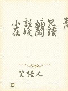 小说嫡兄 青灯在线阅读封面