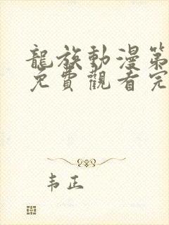 龙族动漫第一季免费观看完整封面