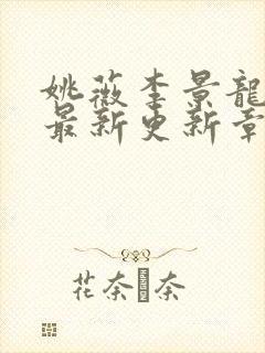 姚薇李景龙小说最新更新章节阅读