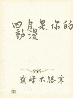 四月是你的谎言 动漫