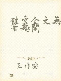 破云全文无删减笔趣阁