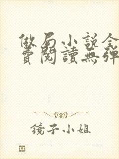 做局小说全文免费阅读无弹窗封面