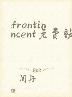 frontinncent免费动漫观看高清封面