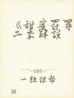 《甜蜜罚罪》第二季解说封面