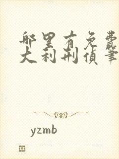 哪里有免费的侯大利刑侦笔记大全集看