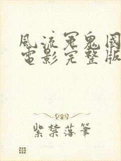 风流冤鬼国语版电影完整版高清在线观看