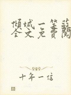 倾城一笑苏小纯全文免费阅读小说