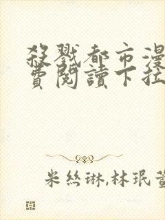 杀戮都市漫画免费阅读下拉式六漫画