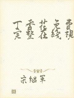 丁香花免费高清完整在线视频