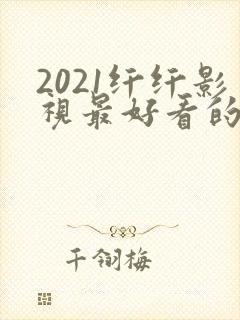 2021纤纤影视最好看的电视剧