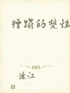 糟蹋的双性美人