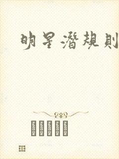 明星潜规则之皇