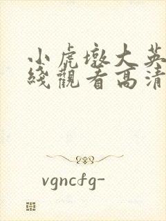 小虎墩大英雄在线观看高清完整投影