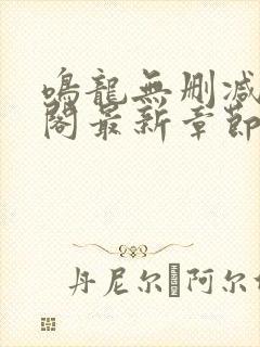 鸣龙无删减笔趣阁最新章节