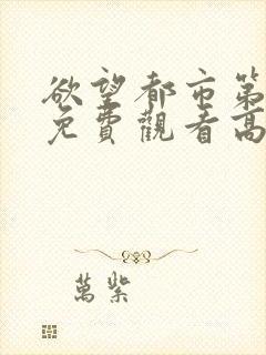 欲望都市第二季免费观看高清