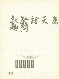 献祭诸天万界笔趣阁