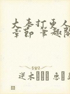 大奉打更人最新章节 笔趣阁