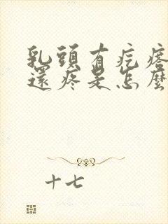 乳头有疙瘩一碰还疼是怎么了