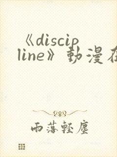 《discipline》动漫在线观看