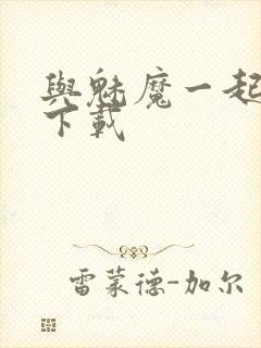 与魅魔一起同居下载