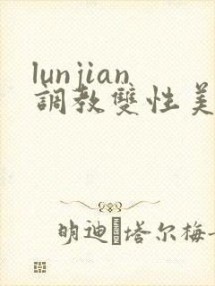 lunjian调教双性美人h封面