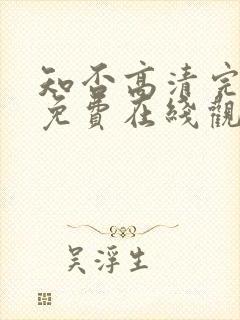 知否高清完整版免费在线观看