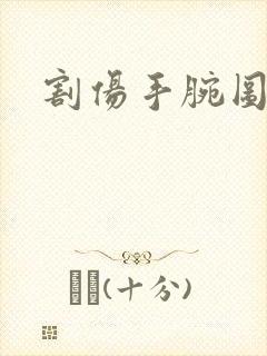 割伤手腕图片封面