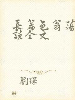 长篇色翁荡熄小说全文