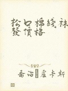 松口棉线袜子批发价格