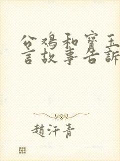 公鸡和宝玉的寓言故事告诉我们什么