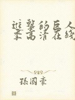 进击的巨人第三季高清在线观看