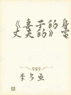 《妻子的身体是丈夫的》电影