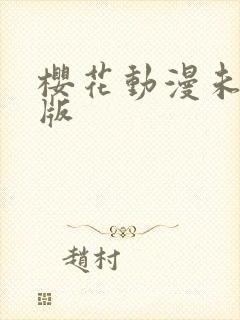 樱花动漫未删减版