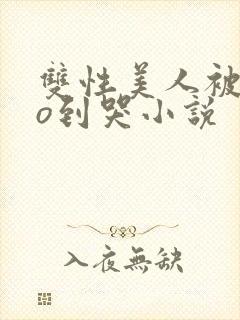 双性美人被cao到哭小说