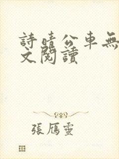 诗晴公车无删全文阅读