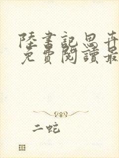 陆书记思卉全文免费阅读最新章节封面