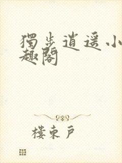 独步逍遥小说笔趣阁