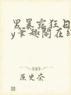 男暴露狂日记by笔趣阁在线阅读免费阅封面