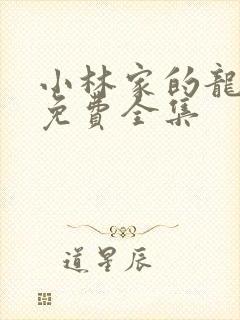 小林家的龙女仆免费全集