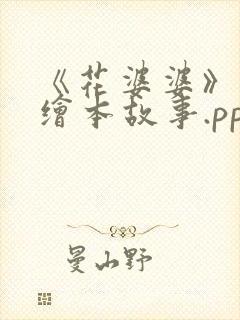 《花婆婆》儿童绘本故事.ppt封面