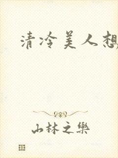 清冷美人想被上